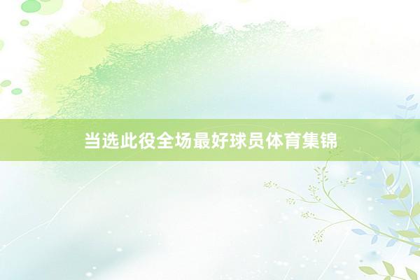 当选此役全场最好球员体育集锦