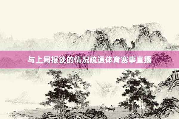 与上周报谈的情况疏通体育赛事直播
