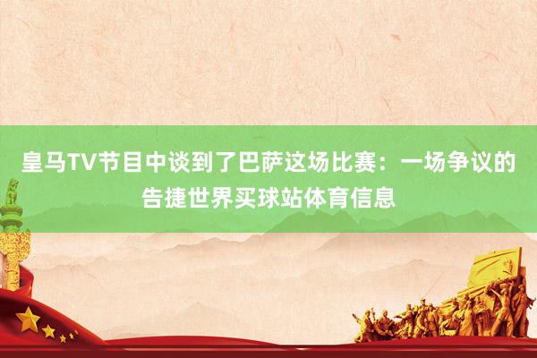皇马TV节目中谈到了巴萨这场比赛：一场争议的告捷世界买球站体