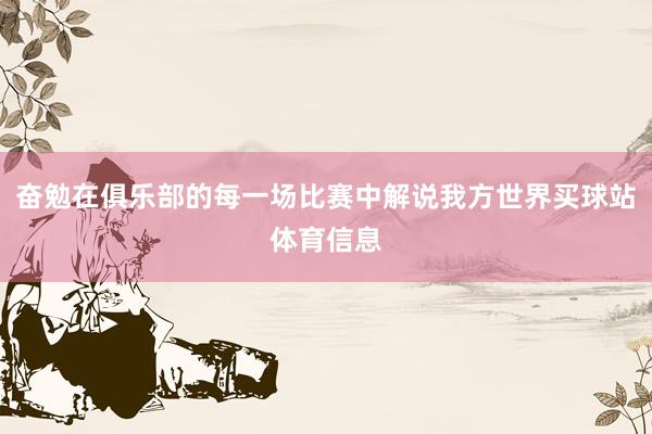 奋勉在俱乐部的每一场比赛中解说我方世界买球站体育信息