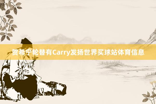 贺希宁轮替有Carry发扬世界买球站体育信息