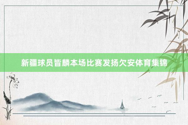 新疆球员皆麟本场比赛发扬欠安体育集锦