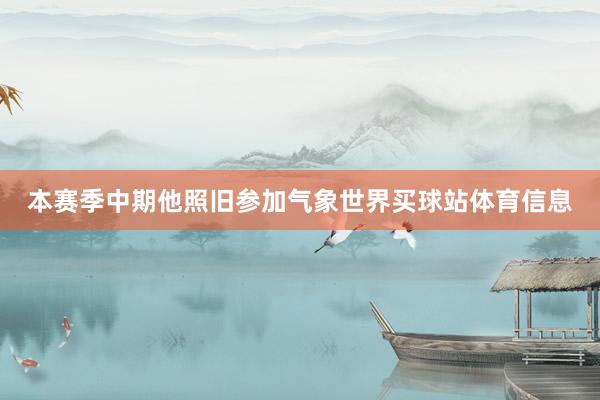 本赛季中期他照旧参加气象世界买球站体育信息