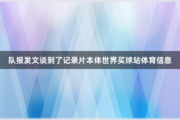队报发文谈到了记录片本体世界买球站体育信息