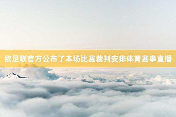 欧足联官方公布了本场比赛裁判安排体育赛事直播