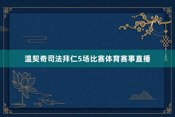 温契奇司法拜仁5场比赛体育赛事直播