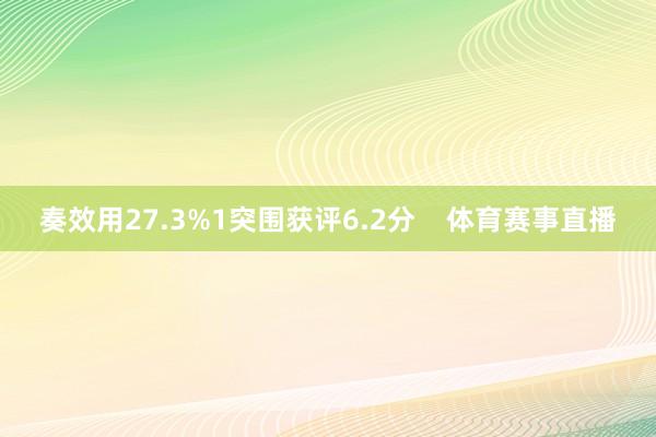 奏效用27.3%1突围获评6.2分    体育赛事直播