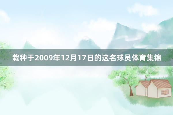 栽种于2009年12月17日的这名球员体育集锦