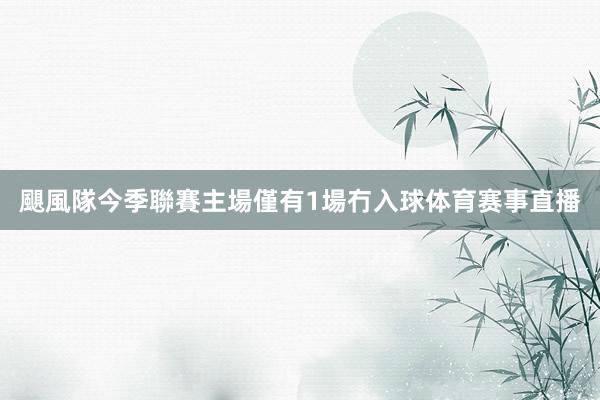 颶風隊今季聯賽主場僅有1場冇入球体育赛事直播