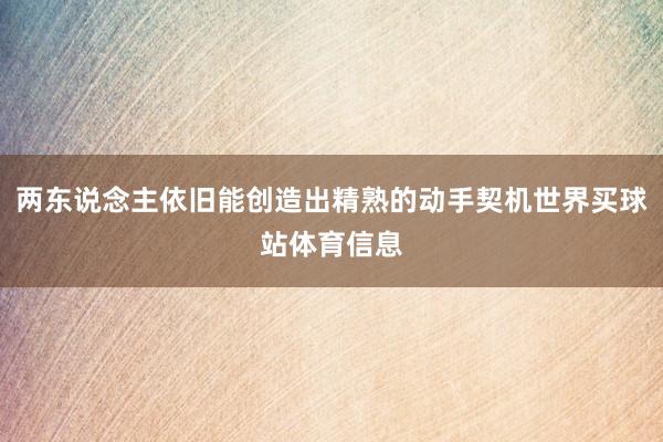 两东说念主依旧能创造出精熟的动手契机世界买球站体育信息