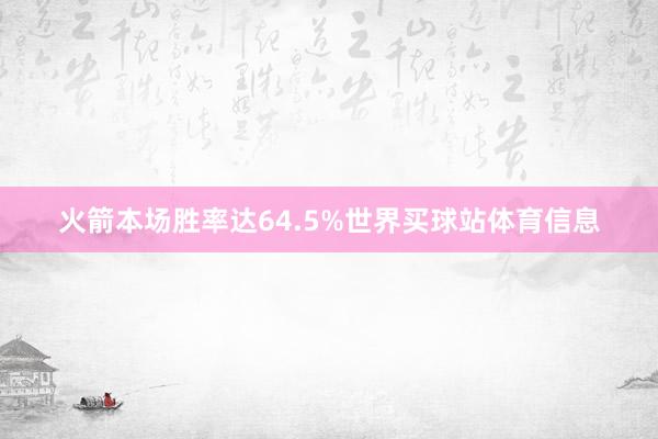火箭本场胜率达64.5%世界买球站体育信息