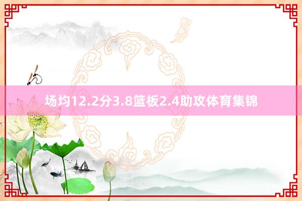 场均12.2分3.8篮板2.4助攻体育集锦