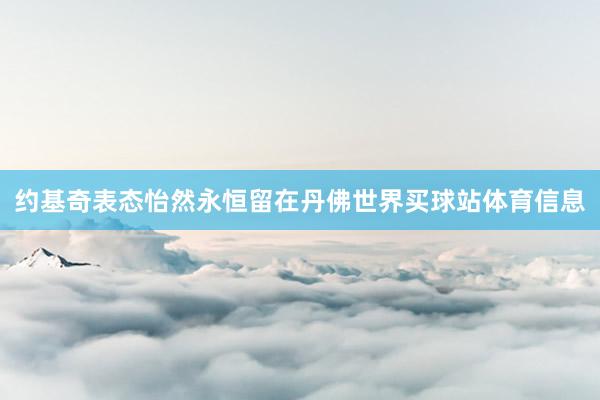 约基奇表态怡然永恒留在丹佛世界买球站体育信息