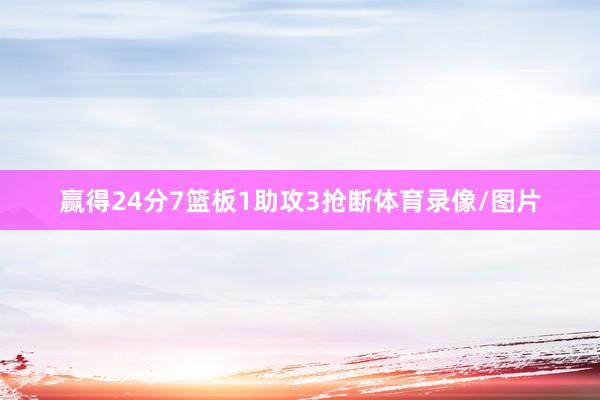 赢得24分7篮板1助攻3抢断体育录像/图片