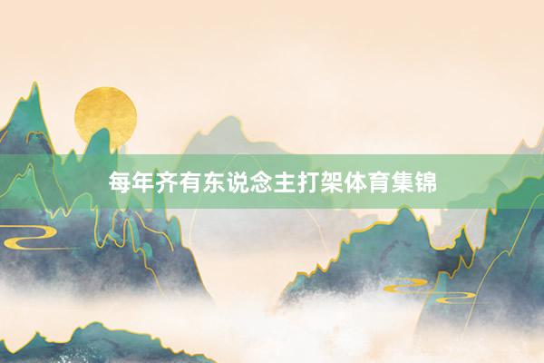 每年齐有东说念主打架体育集锦