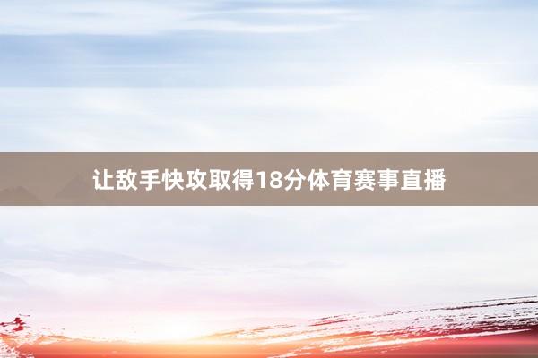 让敌手快攻取得18分体育赛事直播