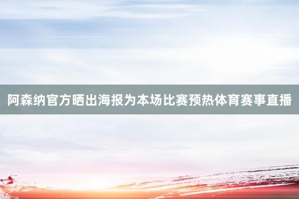 阿森纳官方晒出海报为本场比赛预热体育赛事直播