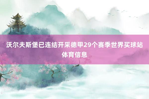 沃尔夫斯堡已连结开采德甲29个赛季世界买球站体育信息