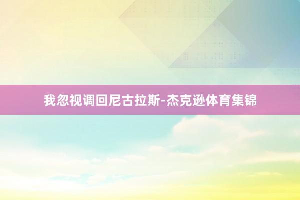 我忽视调回尼古拉斯-杰克逊体育集锦