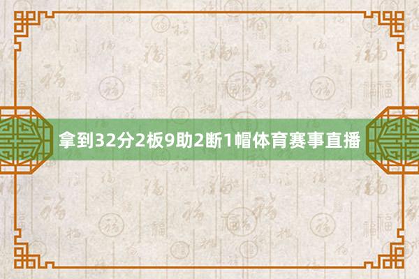 拿到32分2板9助2断1帽体育赛事直播