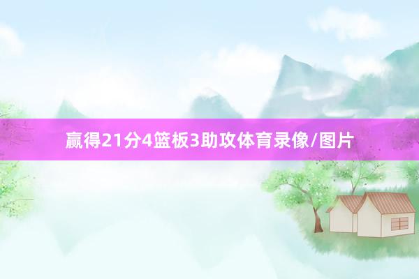赢得21分4篮板3助攻体育录像/图片