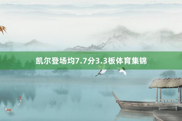 凯尔登场均7.7分3.3板体育集锦