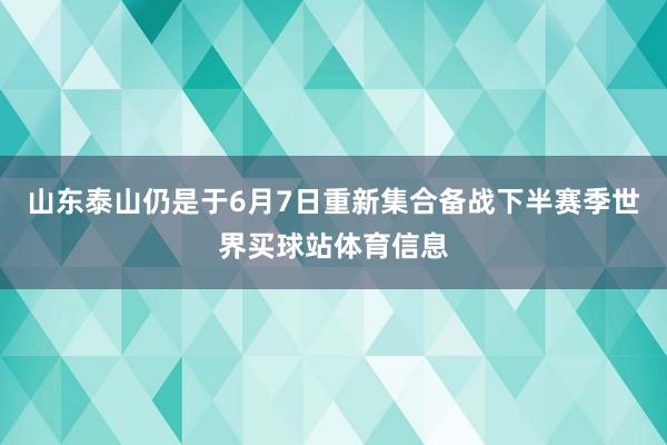 山东泰山仍是于6月7日重新集合备战下半赛季世界买球站体育信息
