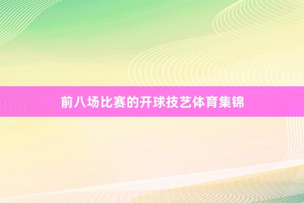 前八场比赛的开球技艺体育集锦