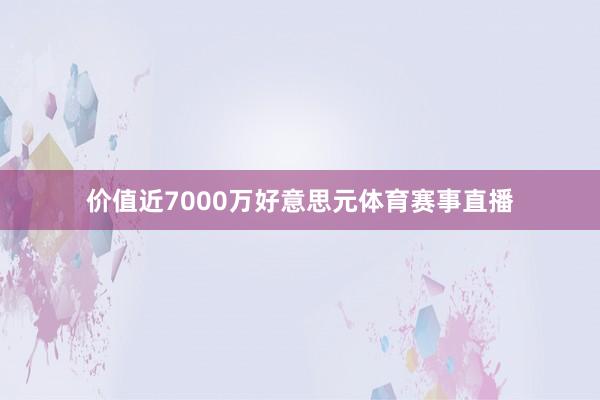 价值近7000万好意思元体育赛事直播