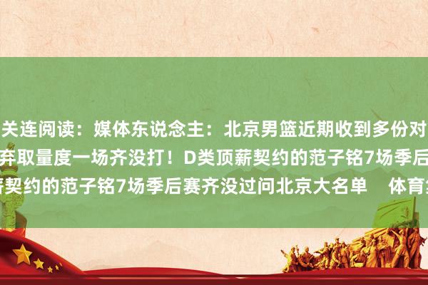 关连阅读：媒体东说念主：北京男篮近期收到多份对范子铭的问询 