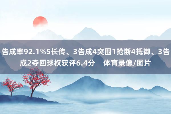 告成率92.1%5长传、3告成4突围1抢断4抵御、3告成2夺